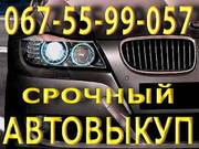 срочный Автовыкуп 067-55-99-057