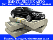 Выкуп авто после дтп,  срочно! Автовыкуп Киев